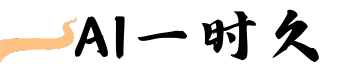 AI一时久