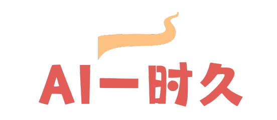 AI一时久